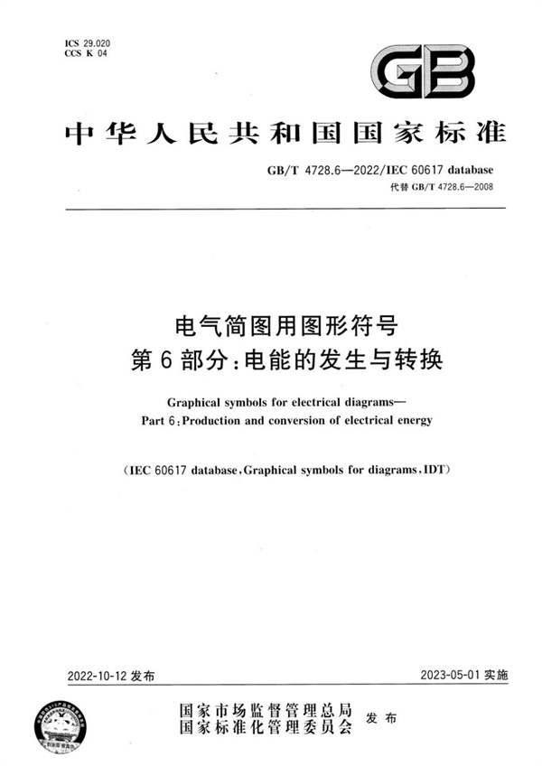 GB_T 4728.6-2022 电气简图用图形符号 第6部分:电能的发生与转换.pdf无水印高清版最新-笨小虎