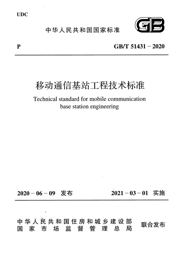 GB_T 51431-2020 移动通信基站工程技术标准(附条文说明).pdf无水印高清版最新-笨小虎