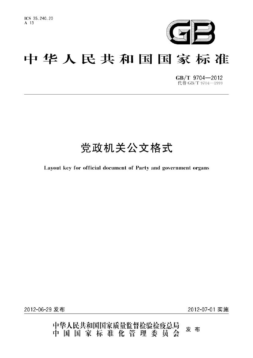 GB_T 9704-2012党政机关公文格式.pdf无水印高清版最新-笨小虎