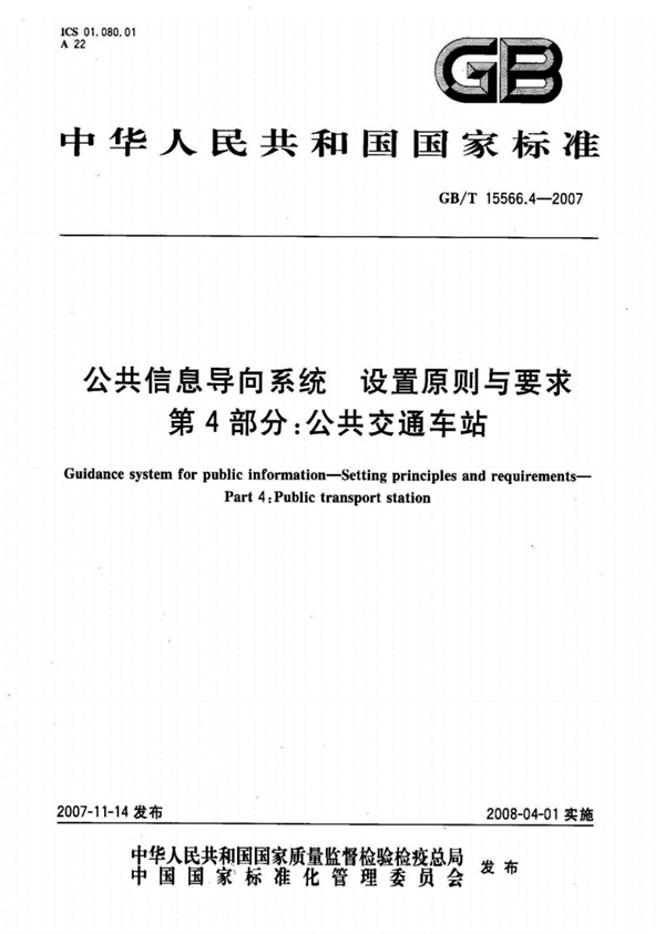 GB_T15566.4-2007公共信息导向系统设置原则与要求第4部分公共交通车站.pdf无水印高清版最新-笨小虎