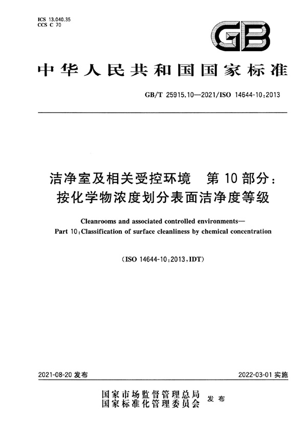 GB∕T 25915.10-2021 洁净室及相关受控环境 第10部分：按化学物浓度划分表面洁净度等级.pdf无水印高清版最新-笨小虎