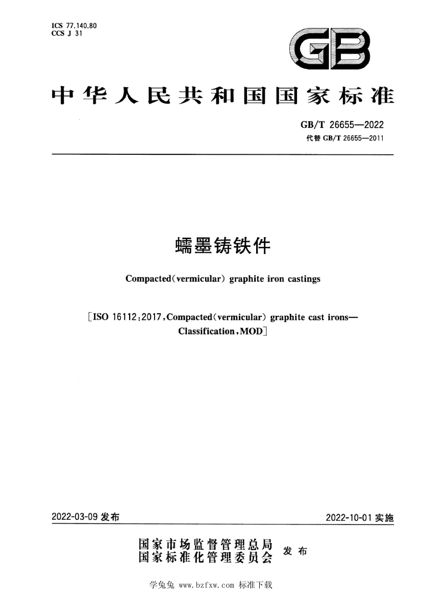 GB∕T 26655-2022 蠕墨铸铁件.pdf无水印高清版最新-笨小虎