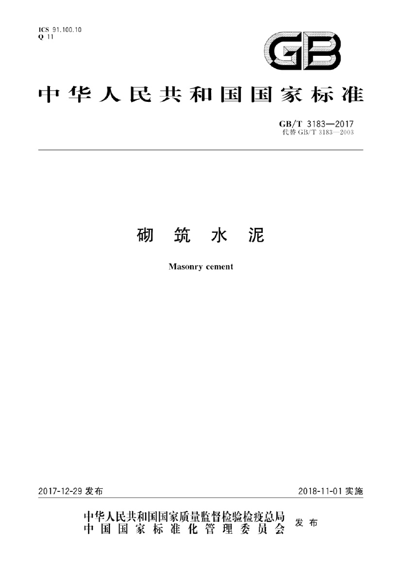 GB∕T3183-2017 砌筑水泥.pdf无水印高清版最新-笨小虎