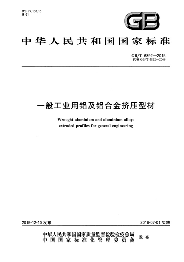 GB∕T6892-2015一般工业用铝及铝合金挤压型材.pdf无水印高清版最新-笨小虎