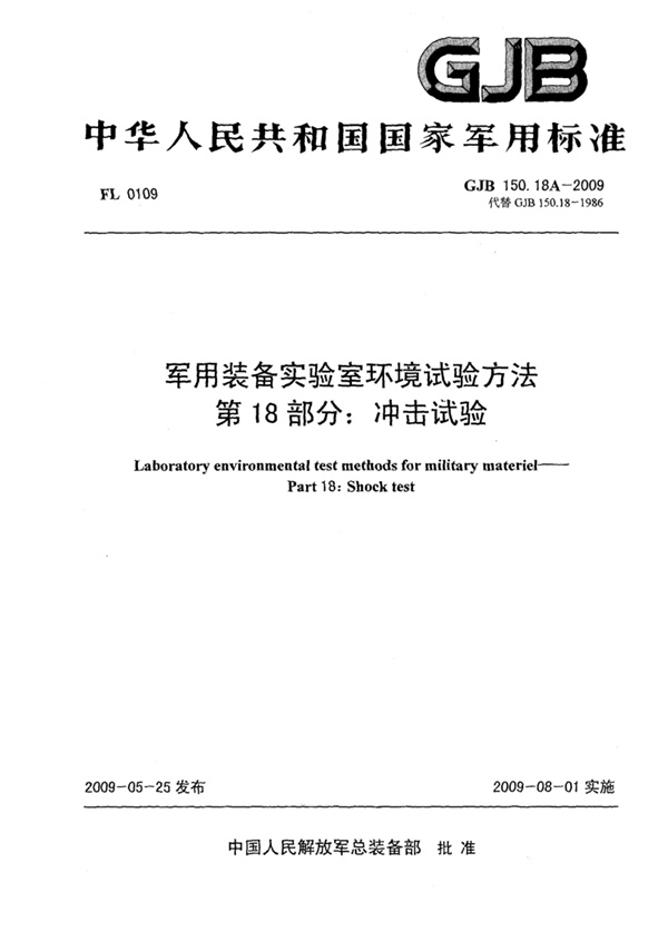 GJB150.18A-2009军用装备实验室环境试验方法 冲击试验.pdf无水印高清版最新-笨小虎
