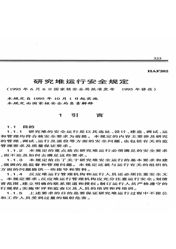 HAF202研究堆运行安全规定.pdf无水印高清版最新-笨小虎