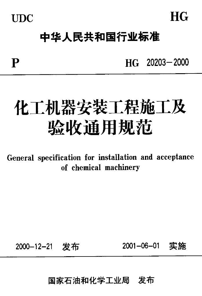HG-20203-2000-化工机器安装工程施工及验收通用规范.pdf无水印高清版最新-笨小虎