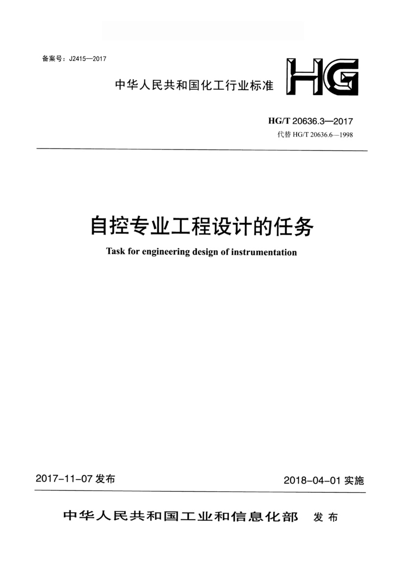 HGT 20636.3-2017 化工装置自控专业设计管理规范 自控专业工程设计的任务.pdf无水印高清版最新-笨小虎