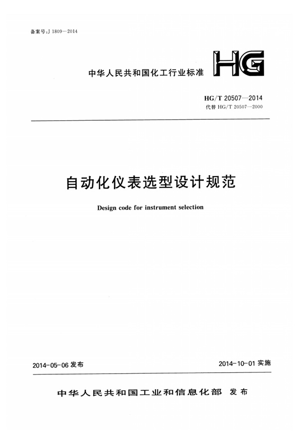 HGT20507-2014自动化仪表选型设计规范.pdf无水印高清版最新-笨小虎