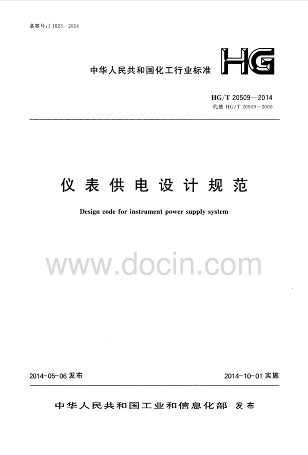 HGT20509-2014仪表供电设计规范.pdf无水印高清版最新-笨小虎