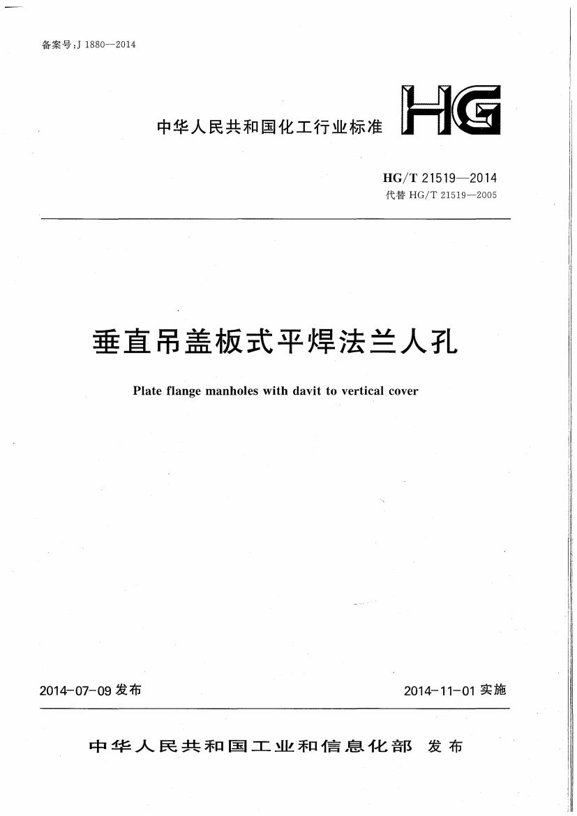 HG_T 21519-2014.pdf无水印高清版最新-笨小虎