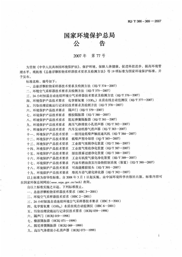 HJT 386-2007环境保护产品技术要求 工业废气吸附净化装.pdf无水印高清版最新-笨小虎