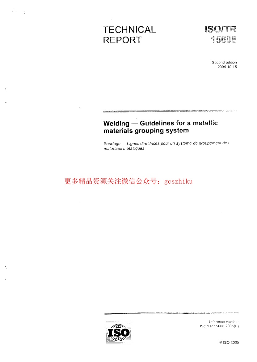 ISO TR 15608-2005焊接 金属材料分类体系指南.pdf无水印高清版最新-笨小虎