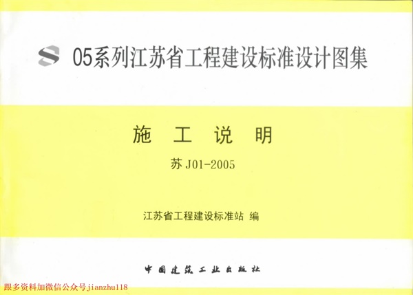 J01-2005 05系列江苏省建设工程标准设计图集.pdf无水印高清版最新-笨小虎