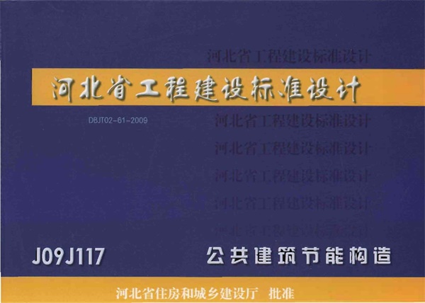 J09J117_公共建筑节能构造.pdf无水印高清版最新-笨小虎
