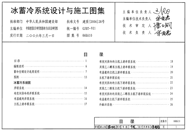 06K610 冰蓄冷系统设计与施工图集.pdf无水印高清版最新-笨小虎