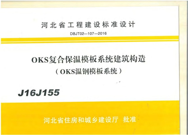 J16J155_河北省_OKS复合保温模板系统_建筑构造.pdf无水印高清版最新-笨小虎