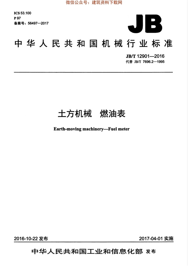 JBT 12901-2016 土方机械 燃油表.pdf无水印高清版最新-笨小虎