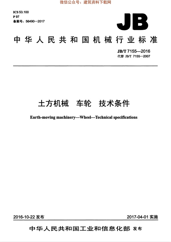 JBT 7155-2016 土方机械 车轮 技术条件.pdf无水印高清版最新-笨小虎