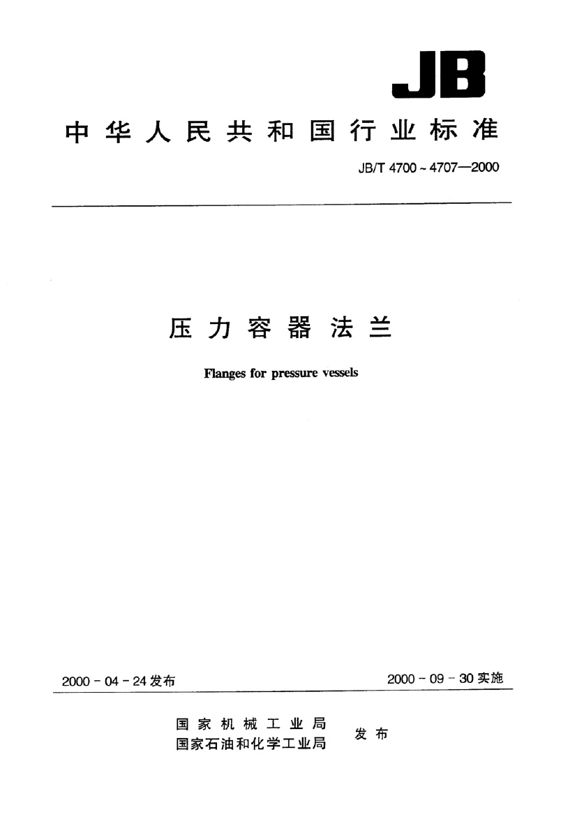 JBT4700~4703-2000压力容器法兰.pdf无水印高清版最新-笨小虎
