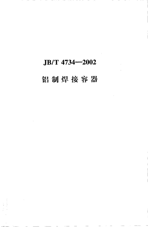 JBT4734-2002铝制焊接容器.pdf无水印高清版最新-笨小虎