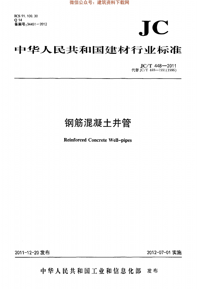 JC448T-2011钢筋混凝土井管.pdf无水印高清版最新-笨小虎