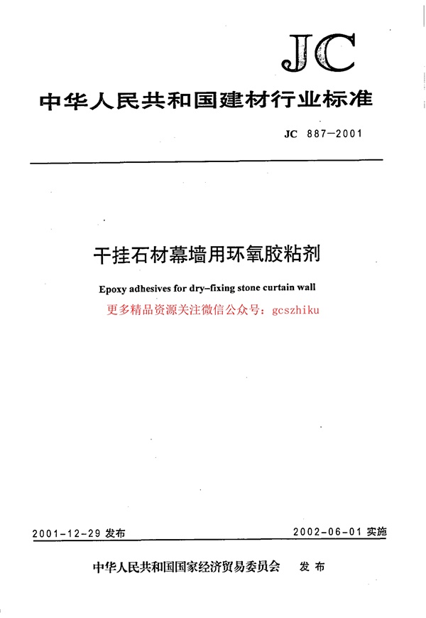 JC887-2001 干挂石材幕墙用环氧胶粘剂.pdf无水印高清版最新-笨小虎