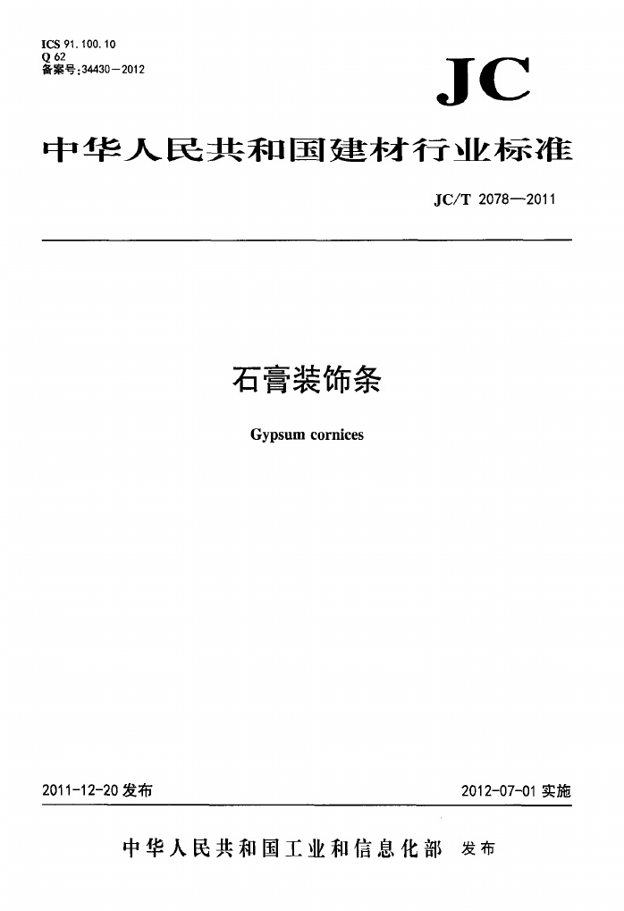 JCT 2078-2011 石膏装饰条.pdf无水印高清版最新-笨小虎