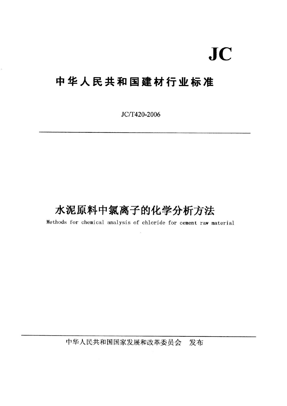 jct 420-2006 水泥原料中氯离子的化学分析方法.pdf无水印高清版最新-笨小虎