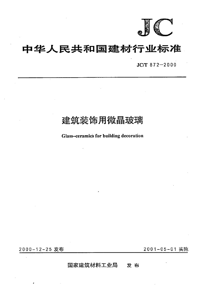 JCT 872-2000 建筑装饰用微晶玻璃.pdf无水印高清版最新-笨小虎