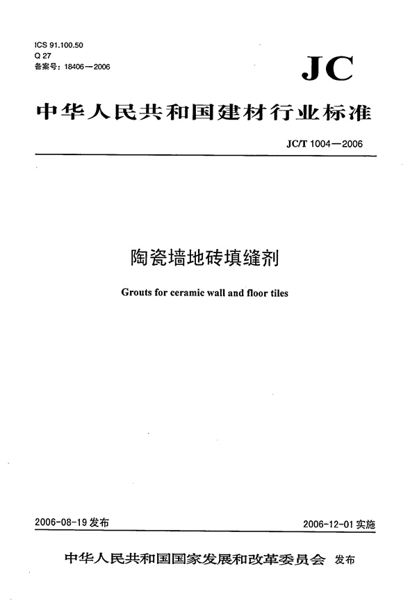 JCT1004-2006 陶瓷墙地砖填缝剂.pdf无水印高清版最新-笨小虎