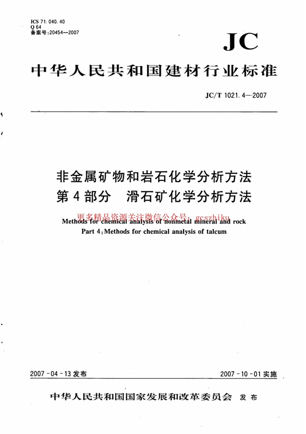 JCT1021.4-2007 非金属矿物和岩石化学分析方法 第4部分：滑石矿化学分析方法.pdf无水印高清版最新-笨小虎