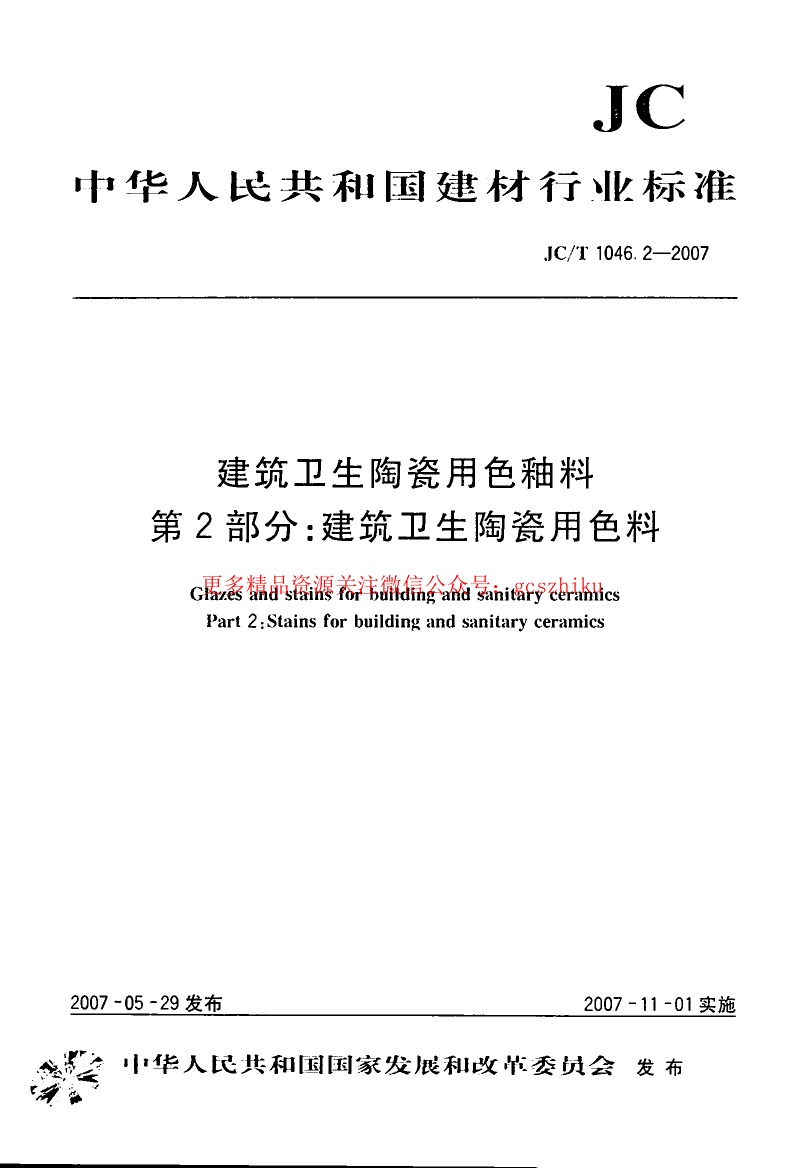 JCT1046.2-2007 建筑卫生陶瓷用色釉料 第2部分:建筑卫生陶瓷用色料.pdf无水印高清版最新-笨小虎