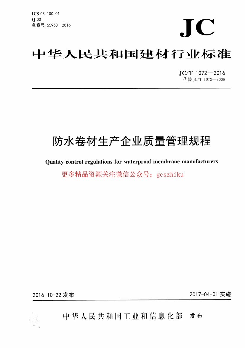 JCT1072-2016 防水卷材生产企业质量管理规程.pdf无水印高清版最新-笨小虎