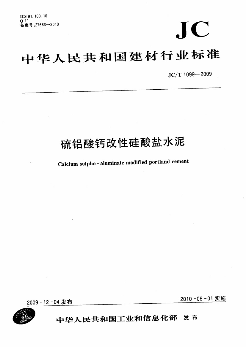 JCT1099-2009 硫铝酸钙改性硅酸盐水泥.pdf无水印高清版最新-笨小虎