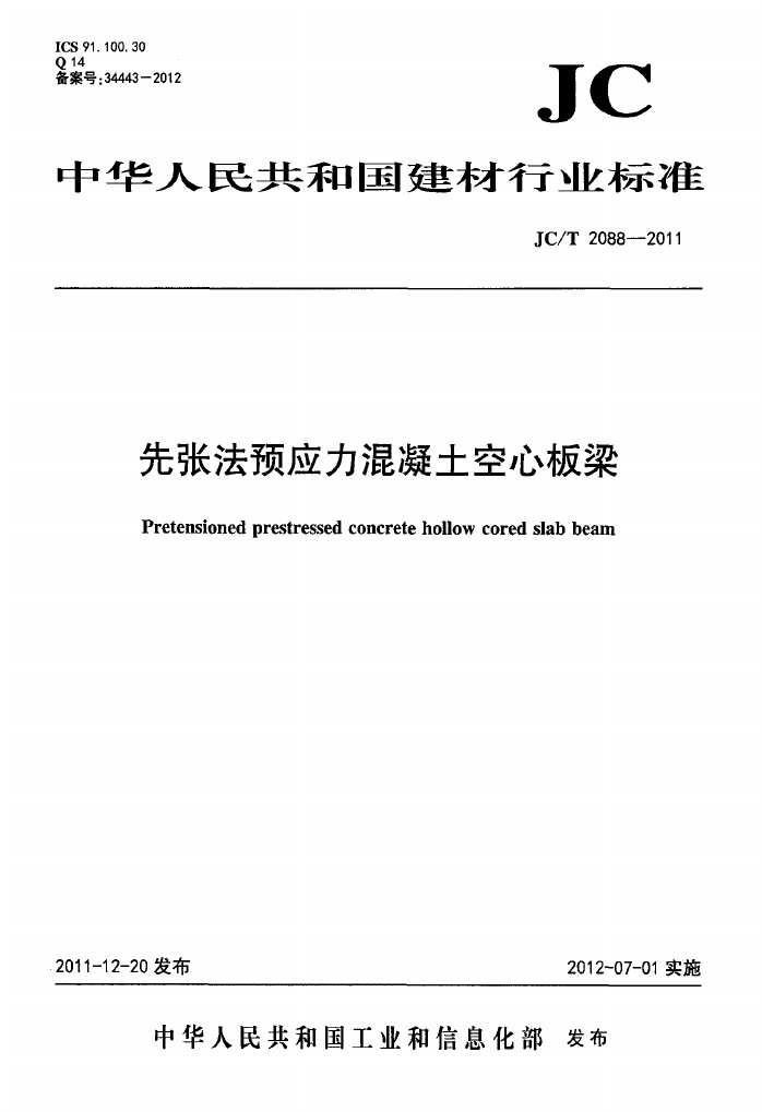 JCT2088-2011 先张法预应力混凝土空心板梁.pdf无水印高清版最新-笨小虎