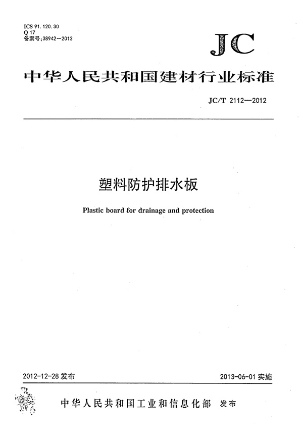 JCT2112-2012 塑料防护排水板.pdf无水印高清版最新-笨小虎