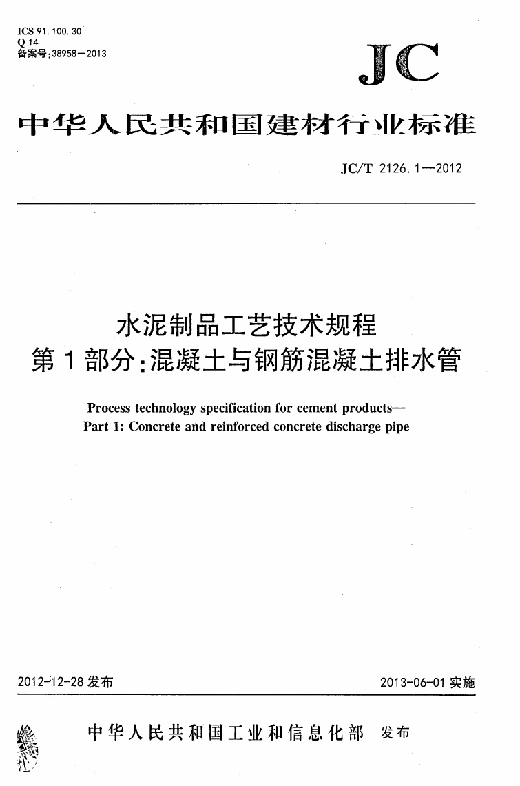 JCT2126.1-2012 水泥制品工艺技术规程 第1部分:混凝土与钢筋混凝土排水管.pdf无水印高清版最新-笨小虎