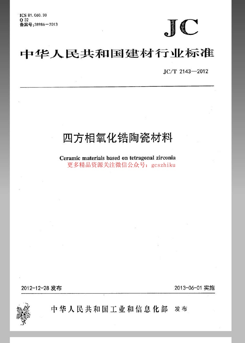 JCT2143-2012 四方相氧化锆多晶陶瓷材料.pdf无水印高清版最新-笨小虎