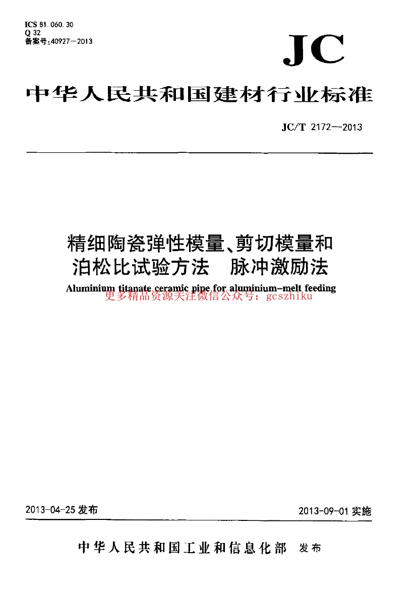 JCT2172-2013 精细陶瓷弹性模量、剪切模量和泊松比试验方法 脉冲激励法.pdf无水印高清版最新-笨小虎