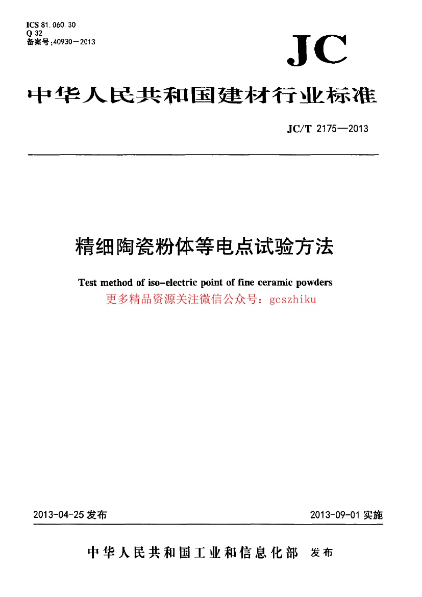 JCT2175-2013 精细陶瓷粉体等电点试验方法.pdf无水印高清版最新-笨小虎