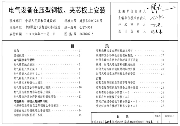 06SD702-5 电气设备在压型钢板夹芯板上安装.pdf无水印高清版最新-笨小虎