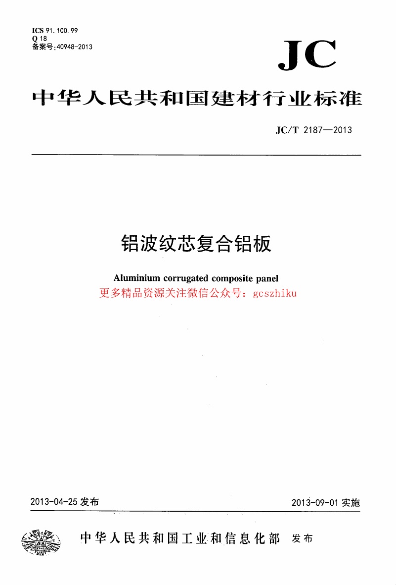 JCT2187-2013 铝波纹芯复合铝板.pdf无水印高清版最新-笨小虎