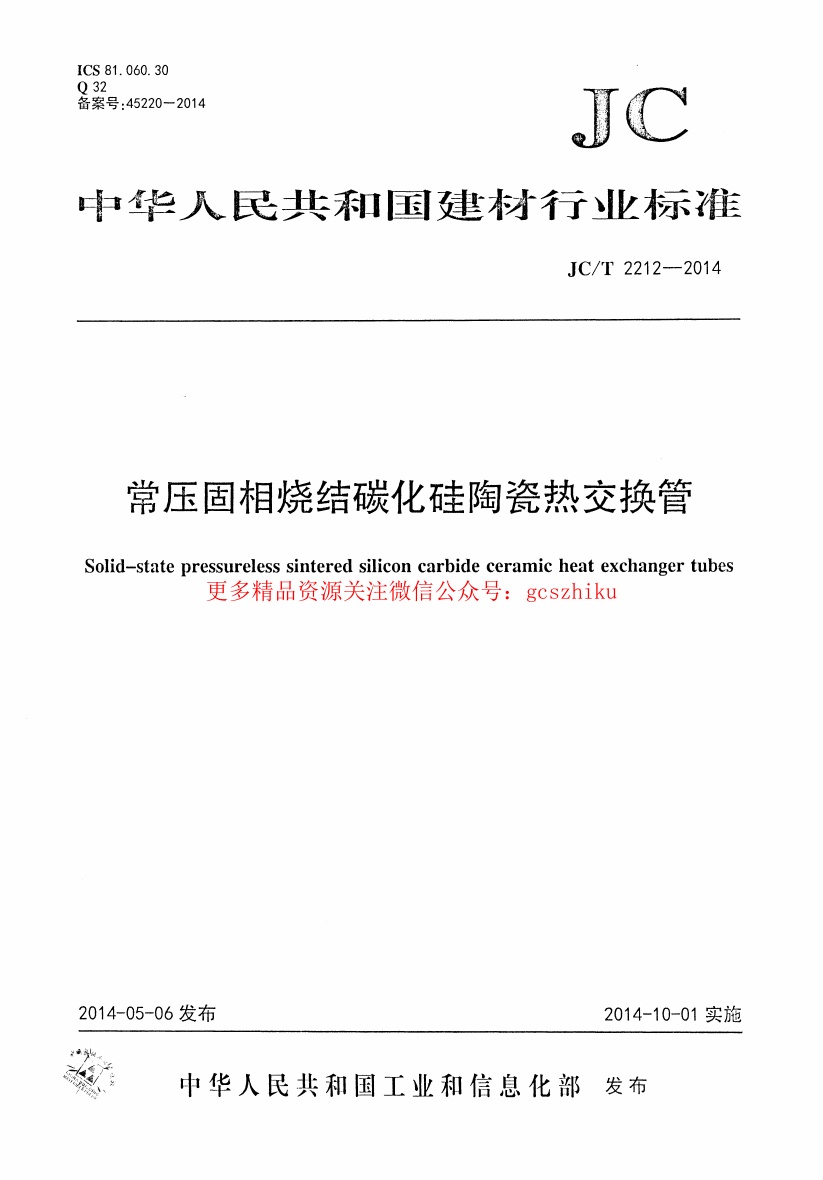 JCT2212-2014 常压固相烧结碳化硅陶瓷热交换管.pdf无水印高清版最新-笨小虎
