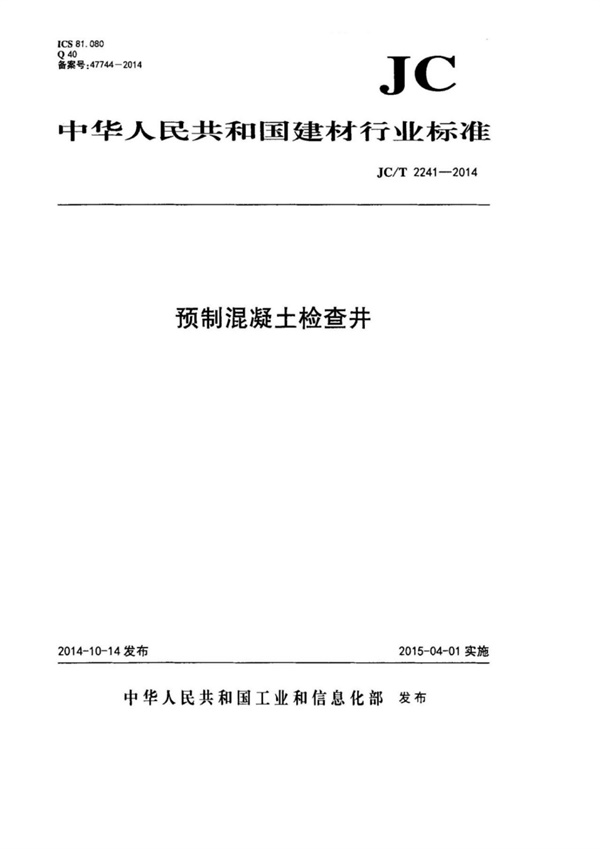 JCT2241-2014 预制混凝土检查井.pdf无水印高清版最新-笨小虎