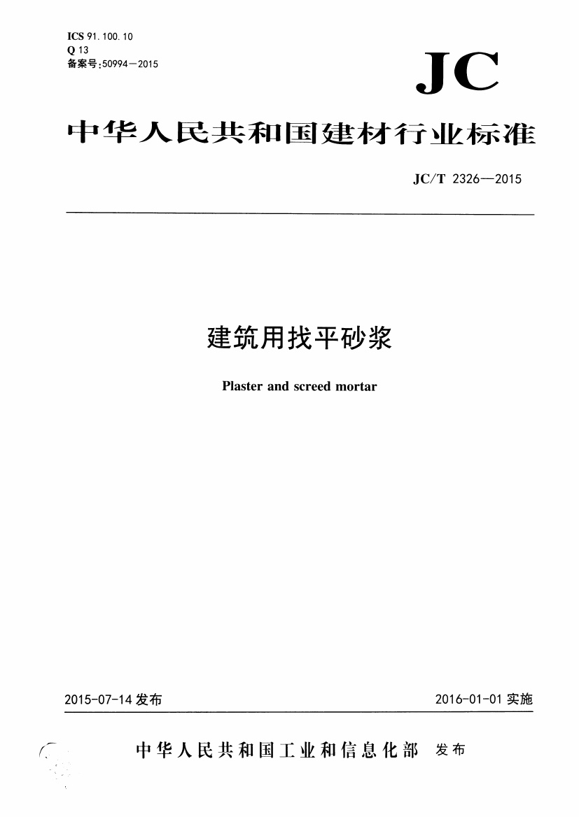 JCT2326-2015 建筑用找平砂浆.pdf无水印高清版最新-笨小虎