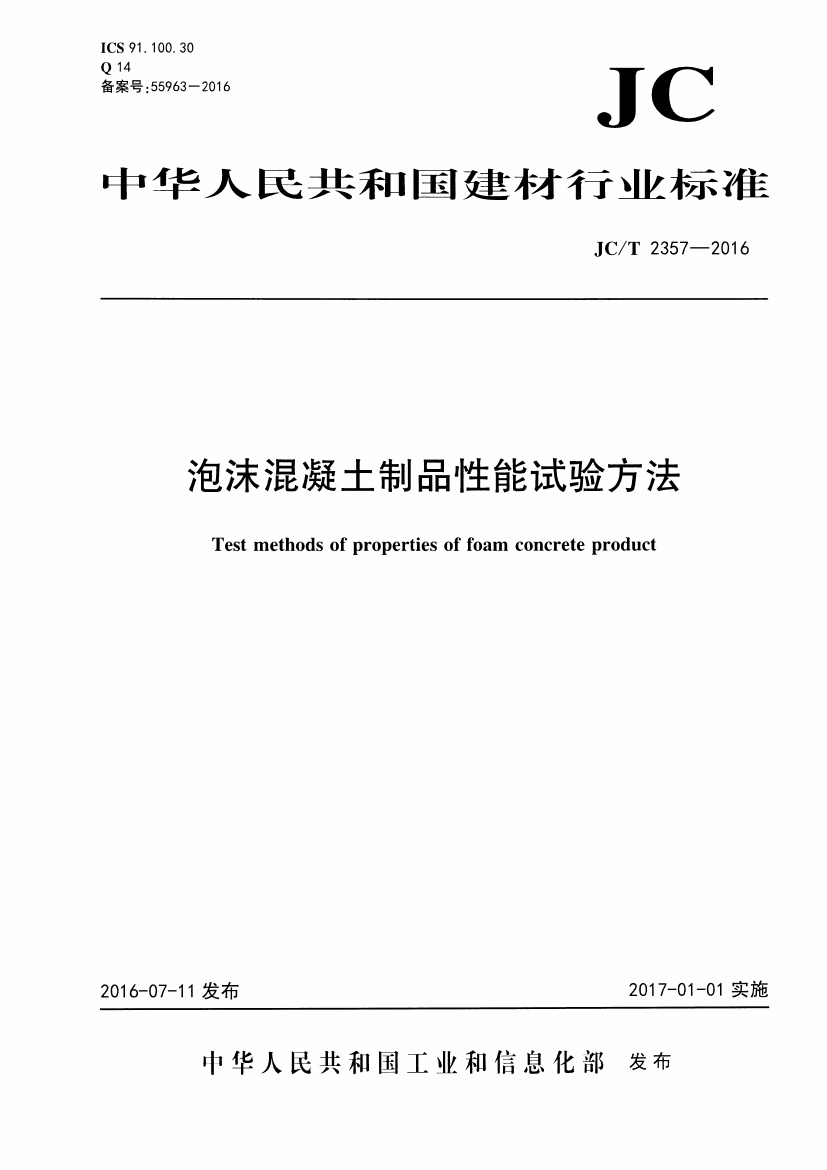JCT2357-2016 泡沫混凝土制品性能试验方法.pdf无水印高清版最新-笨小虎