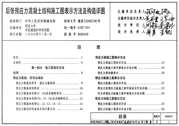 06SG429 后张预应力混凝土结构施工图表示方法及构造详图.pdf无水印高清版最新-笨小虎