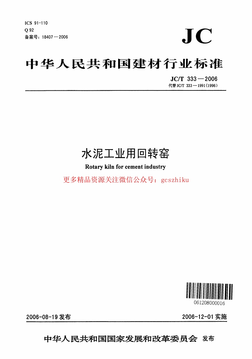 JCT333-2006 水泥工业用回转窑.pdf无水印高清版最新-笨小虎