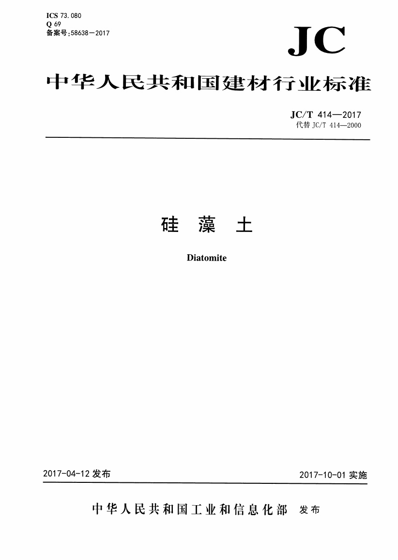 JCT414-2017 硅藻土.pdf无水印高清版最新-笨小虎
